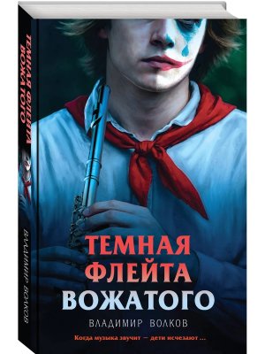 Темная флейта вожатого