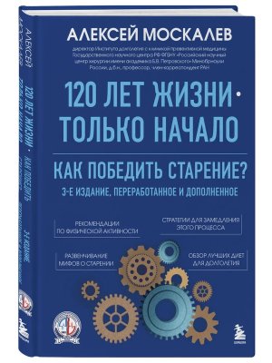120 лет жизни только начало Как победить старение Изд 3 