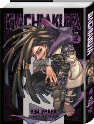 Крутые отбросы Gachiakuta Т4