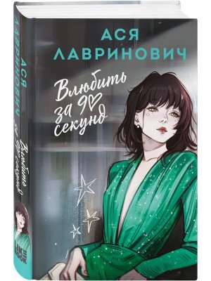 Влюбить за 90 секунд Нов обл