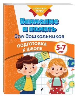 Внимание и память для дошкольников Подготовка к школе 5-7 лет Мягк