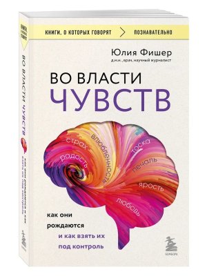 Во власти чувств Как они рождаются и как взять их под контроль КОК Мягк