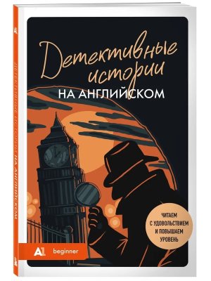 Детективные истории на английском Читаем с удовольствием и повышаем уровень А1