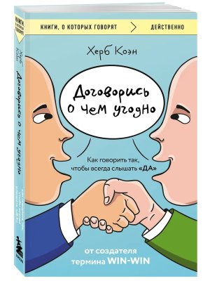 Договорись о чем угодно Как говорить так чтобы всегда слышать ДА КОК Мягк