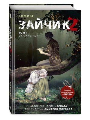 Комикс Зайчик 2 Дыхание леса Т 1