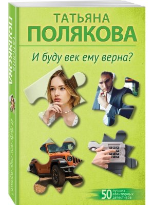 М И буду век ему верна