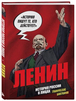 История России в лицах Ленин Графическая биография
