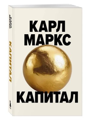 Капитал Критика политической экономии Борхардт Мягк