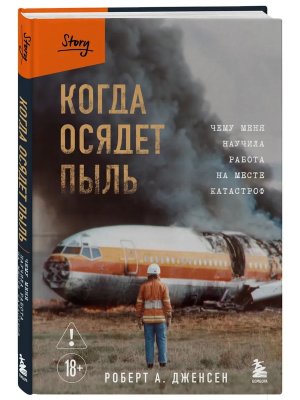 Когда осядет пыль Чему меня научила работа на месте катастроф Story
