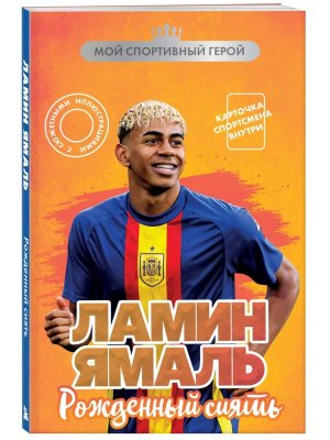 Ламин Ямаль Рожденный сиять С карточкой