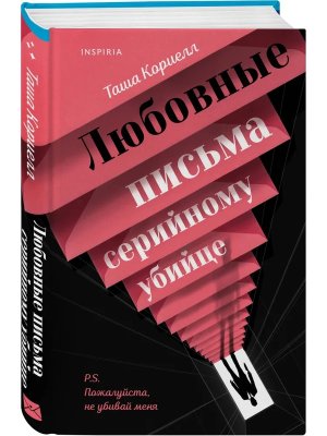 Любовные письма серийному убийце Inspiria