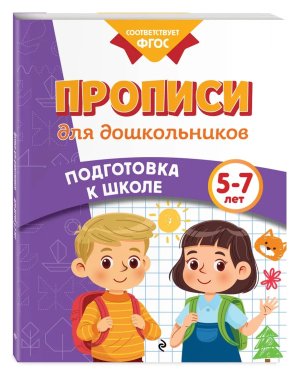 Прописи для дошкольников Подготовка к школе 5-7 лет Мягк