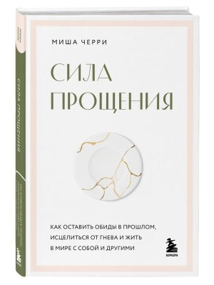 Сила прощения Как оставить обиды в прошлом исцелиться от гнева и жить в мире с собой и другими