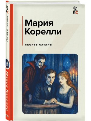 Скорбь Сатаны Кис