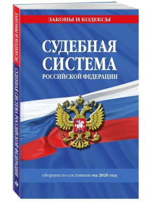 Судебная система РФ Сборник на 2026 
