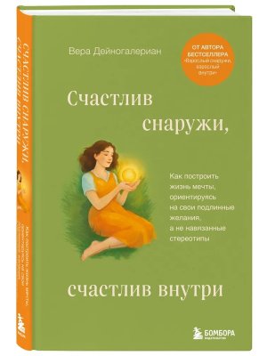 Счастлив снаружи счастлив внутри Как построить жизнь мечты, ориентируясь на свои подлинные желания