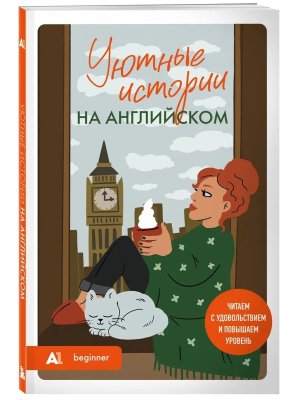 Уютные истории на английском Читаем с удовольствием и повышаем уровень А1