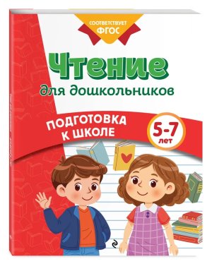 Чтение для дошкольников Подготовка к школе 5-7 лет Мягк