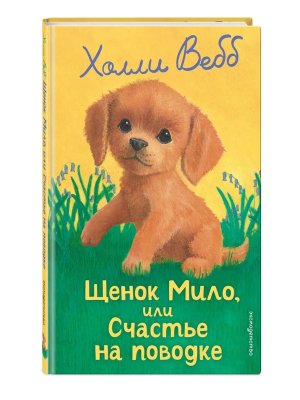 Щенок Мило или Счастье на поводке Вып 51