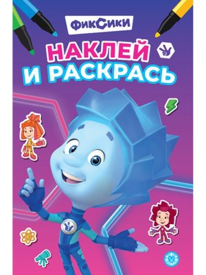 Р Эгмонт Фиксики Мини № 2507 НРМ