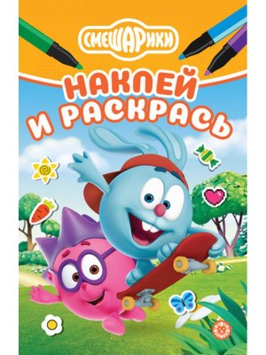 Р Эгмонт Смешарики Мини № 2510 НРМ