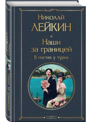 Наши за границей В гостях у турок Кн 3 Турция ВЛ Нов оф