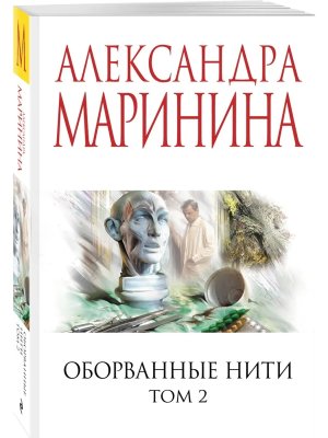 М Оборванные нити Т2