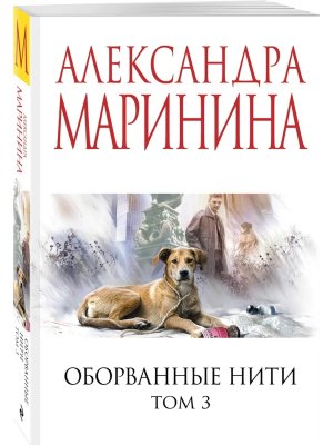 М Оборванные нити Т3
