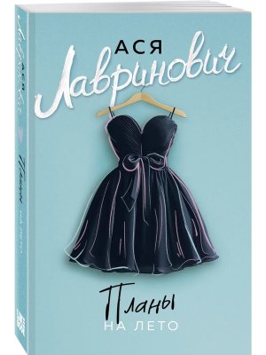 М Планы на лето Young Adult