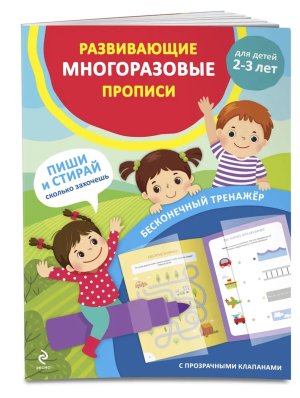 Прописи многоразовые Развив Для детей 2-3 лет