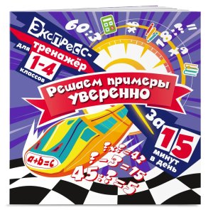 *Решаем примеры уверенно за 15 мин в день Экспресс тренажер для нач школы 