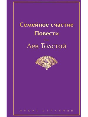 Семейное счастие Повести Яркие страницы