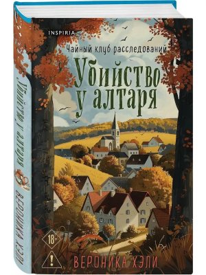 Убийство у алтаря Inspiria