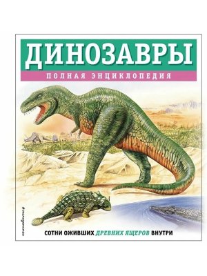 Динозавры Полная энциклопедия