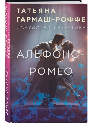 Альфонс Ромео