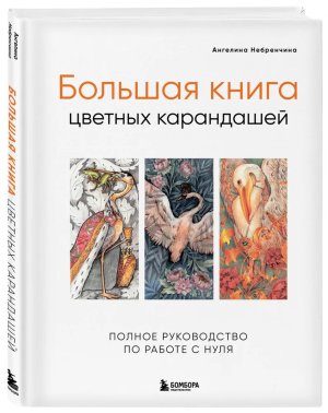 Большая книга цветных карандашей Полное руководство по работе с нуля