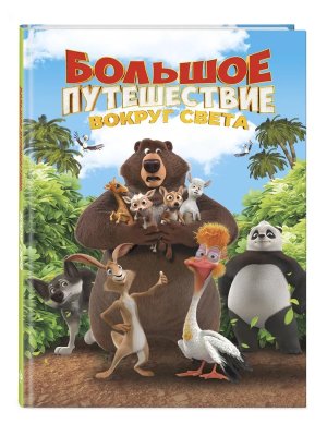 Большое Путешествие Вокруг света Книга для чтения с цветными картинками