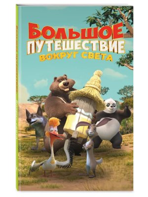 Большое Путешествие Вокруг света Официальная новеллизация