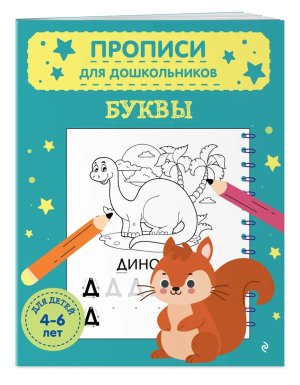 Прописи для дошкольников Буквы