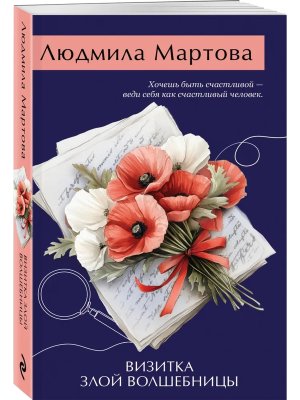 М Визитка злой волшебницы