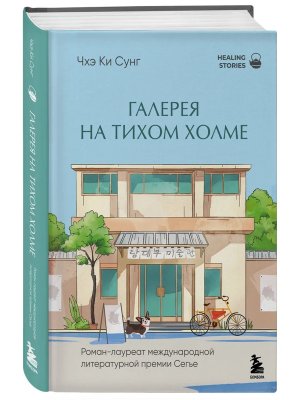 Галерея на тихом холме Роман лауреат Международной литературной премии Сегье