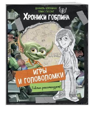 Игры и головоломки Хроники гоблина