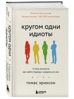 Кругом одни идиоты 4 типа личности как найти подход к каждому из них