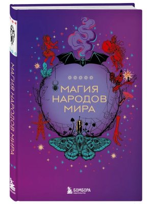 Магия народов мира