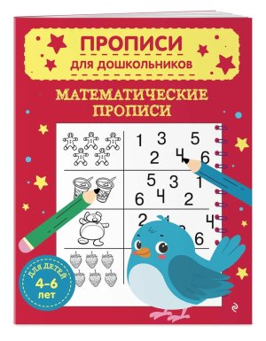 Прописи для дошкольников Математические прописи