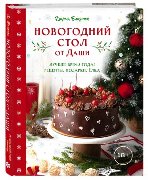 Новогодний стол от Даши Лучшее время года Рецепты Подарки Елка Нов оф