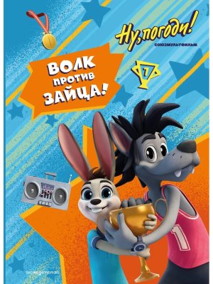 Ну погоди Каникулы Волк против Зайца