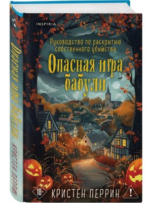 Опасная игра бабули Подарочное осеннее издание