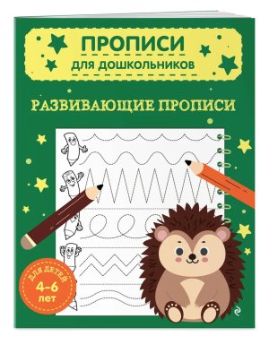 Прописи для дошкольников Развивающие прописи