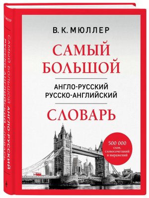 Словарь А-Р Р-А Самый большой 500 000 слов словосочетаний и выражений